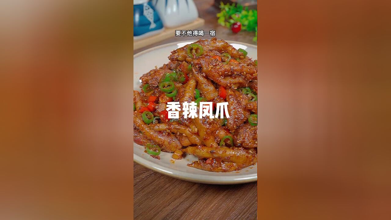 鸡爪这样做,香辣入味,软糯鲜香,每次都不够吃