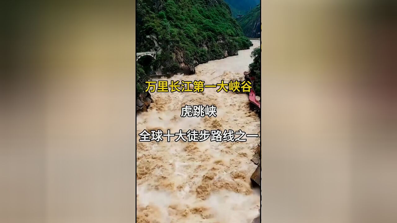 万里长江第一峡谷:虎跳峡,全球十大精品徒步路线