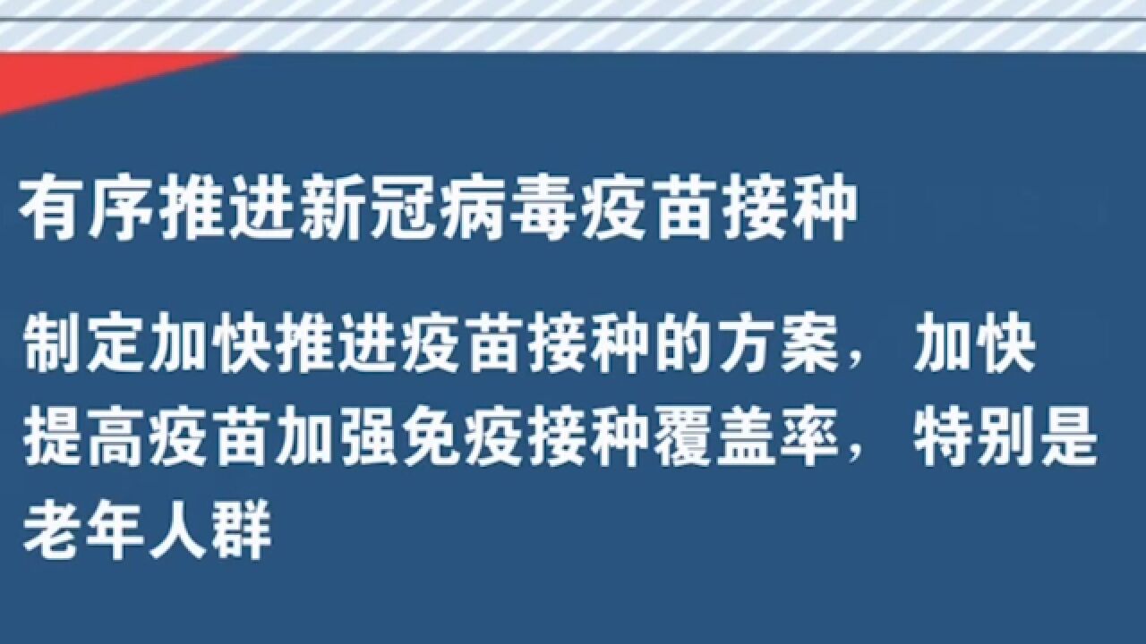 有序推进新冠病毒疫苗接种,加快提高疫苗加强免疫接种覆盖率