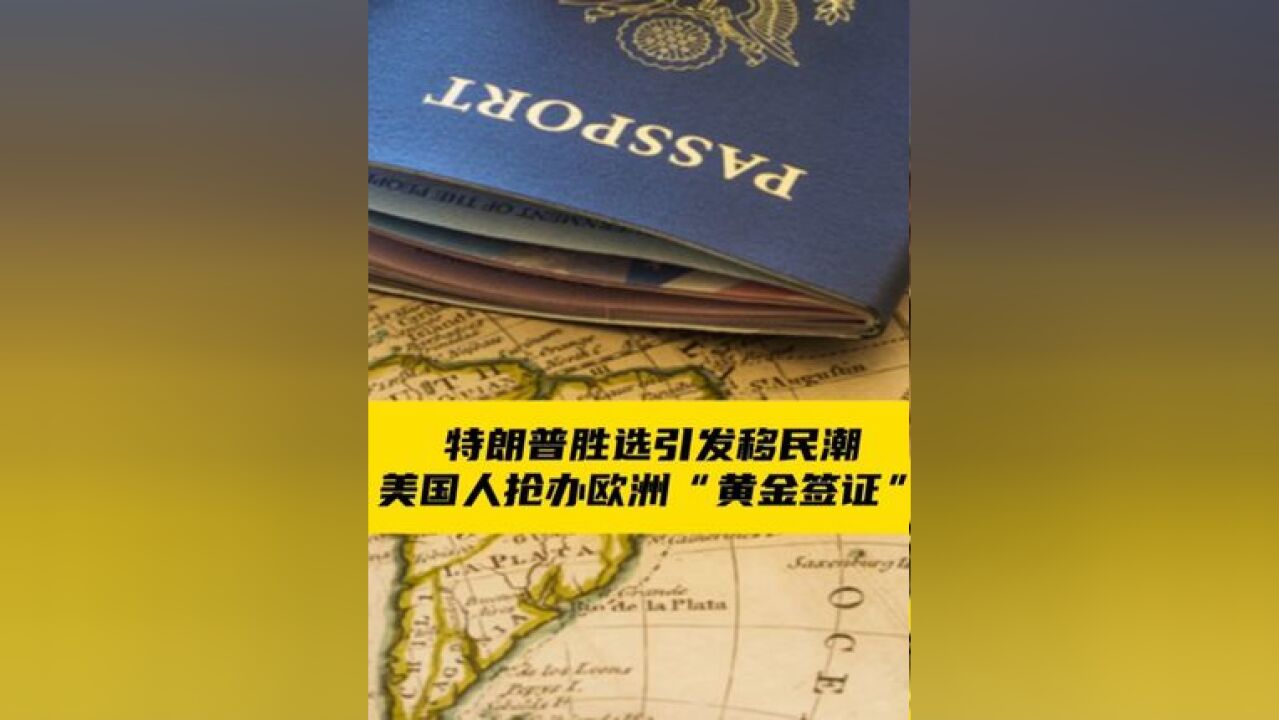 特朗普胜选引发移民潮,美国人抢办欧洲“黄金签证”