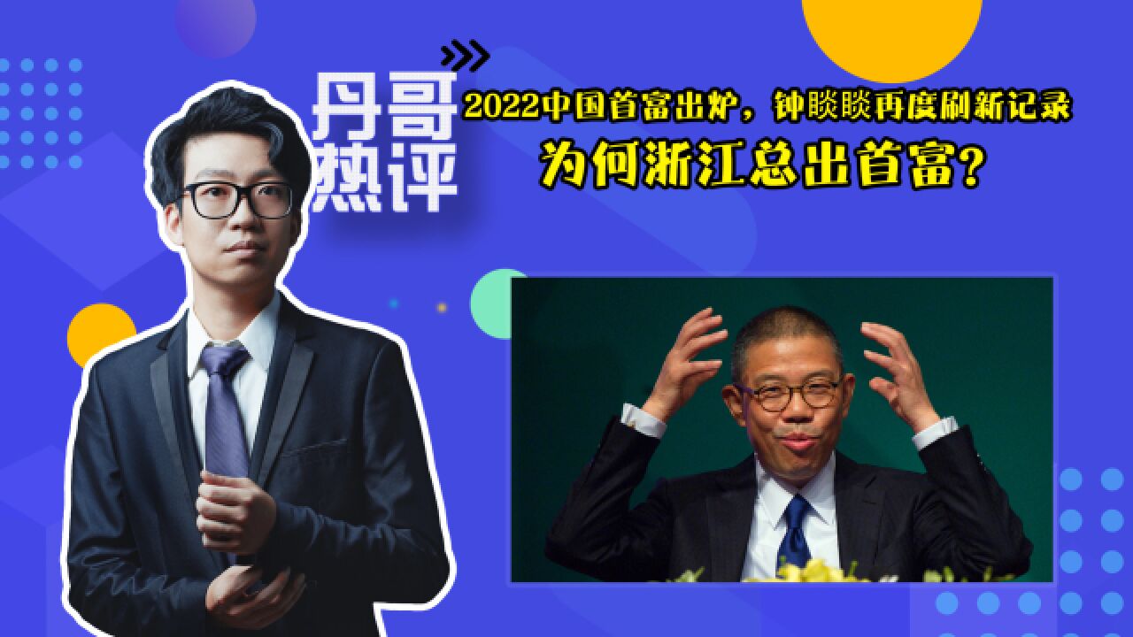 2022中国首富出炉,钟睒睒再度刷新记录,为何浙江总出首富?