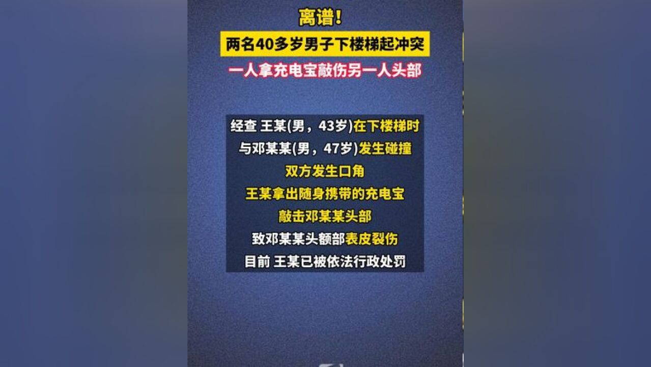 #离谱 !两名40多岁男子下楼梯起冲突,一人拿#充电宝 敲伤另一人头部(来源: 成都公安)#警情通报 #成都