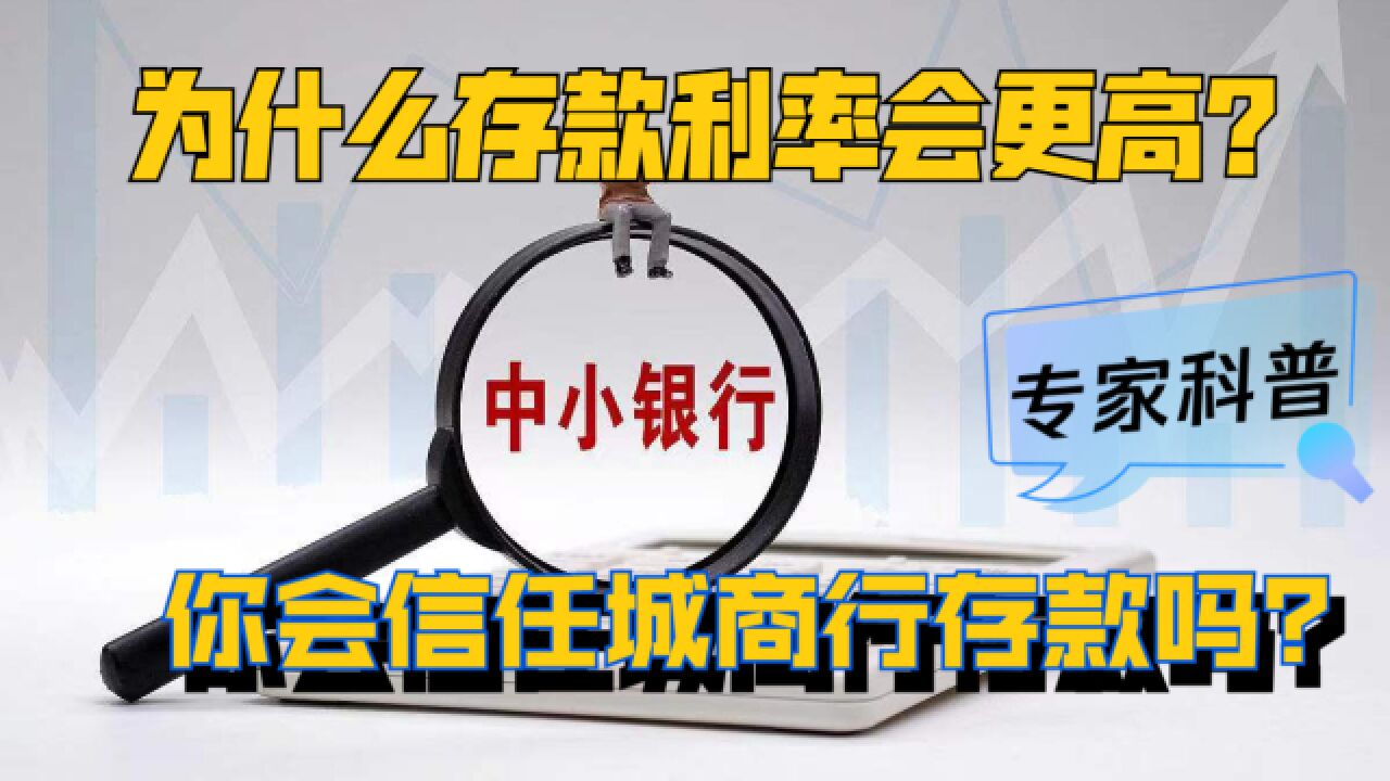 城商银行能信任吗?为什么存款利率会更高?能给到多少呢?(一)