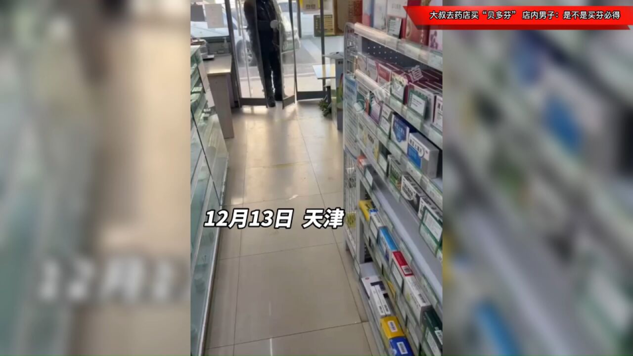 大叔去药店指名要买“贝多芬”,店内男子:是不是买芬必得?