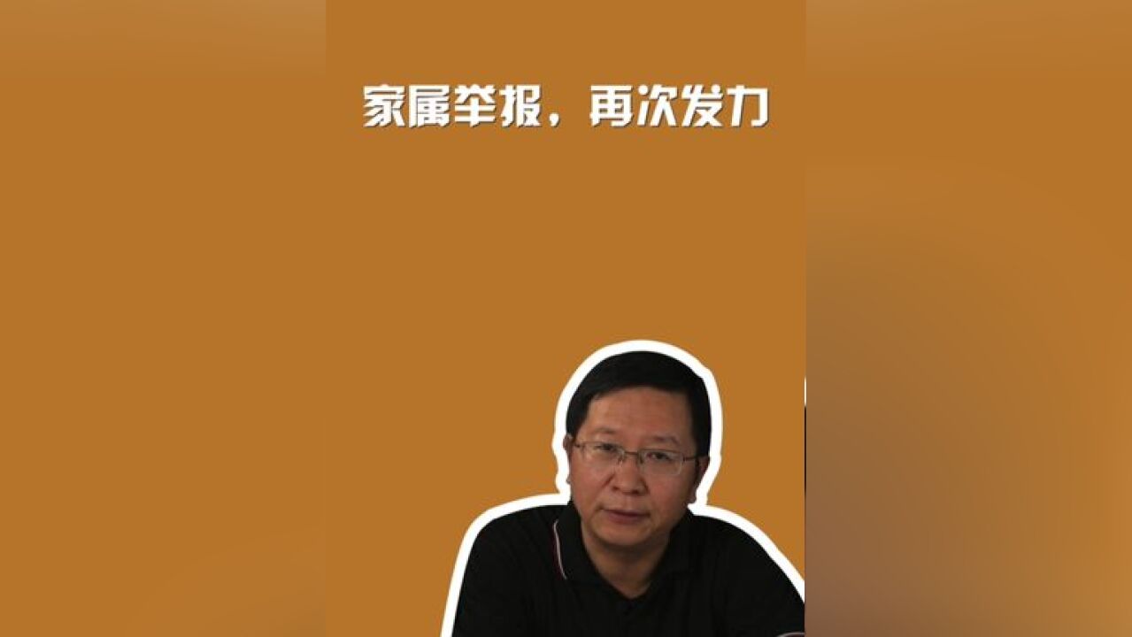 家属举报,再次发力