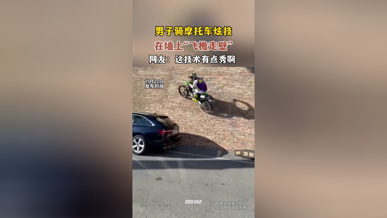 男子骑摩托车炫技,在墙上“飞檐走壁”