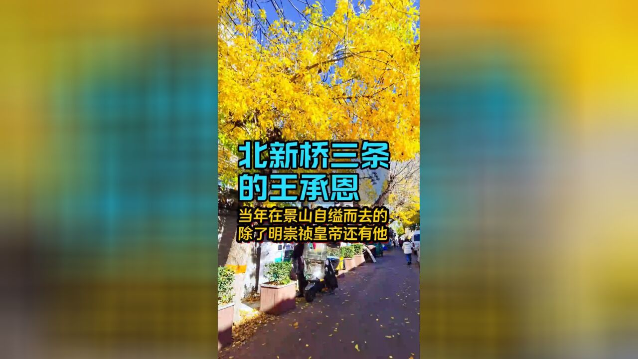 北新桥三条的王承恩,一位可以算是明崇祯帝生死之交的大太监