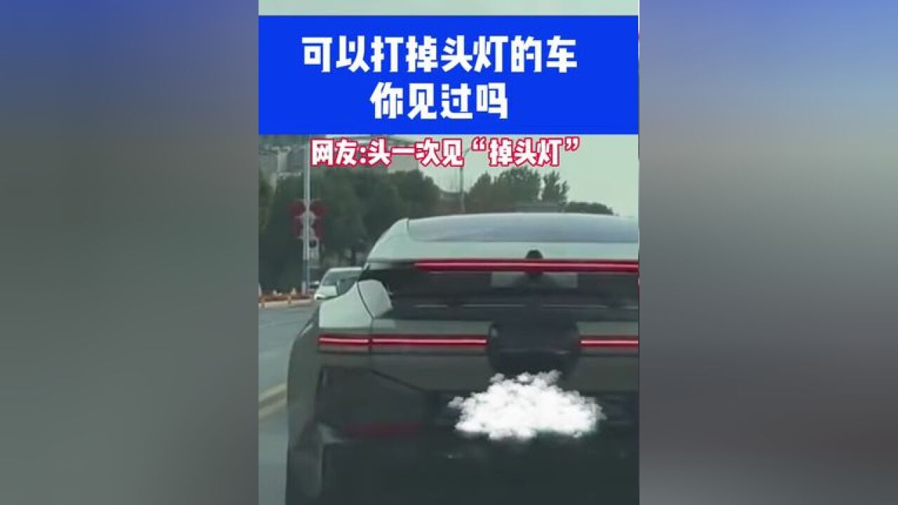 车尾安装“掉头灯”的车 ,你建议推广吗?