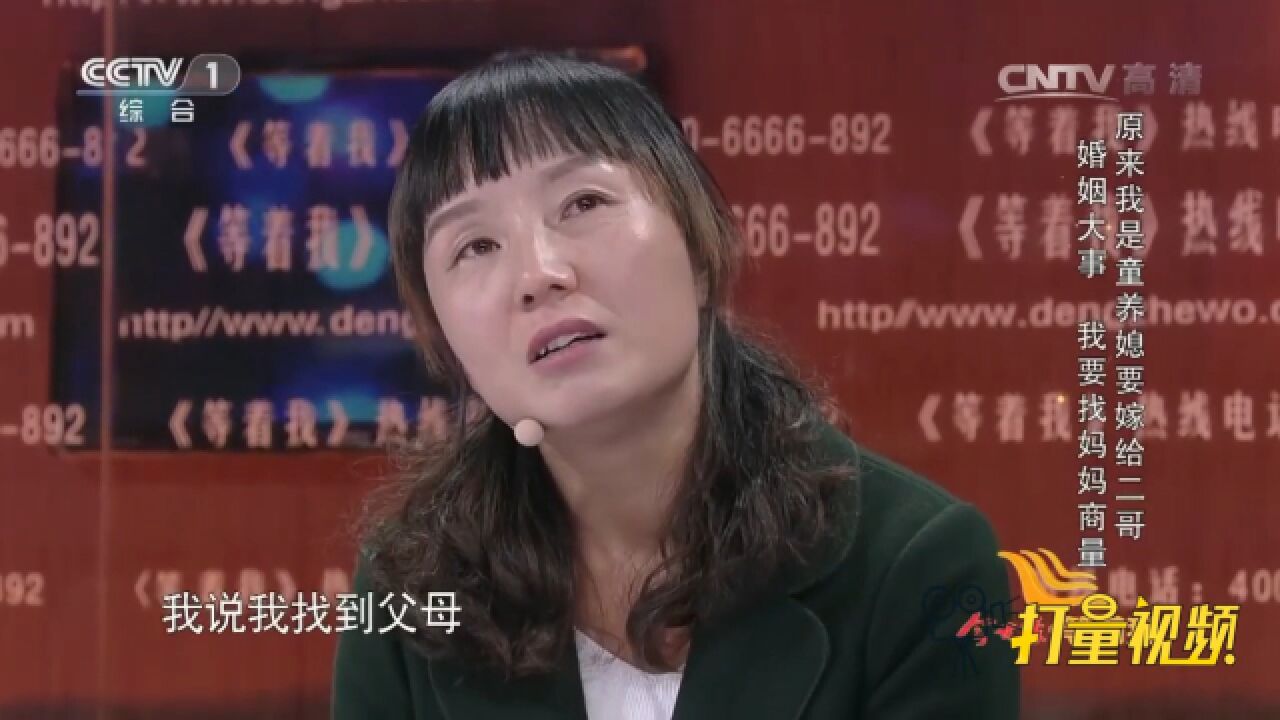 女子难以相信,自己竟是从小被买来的童养媳,视频太催泪