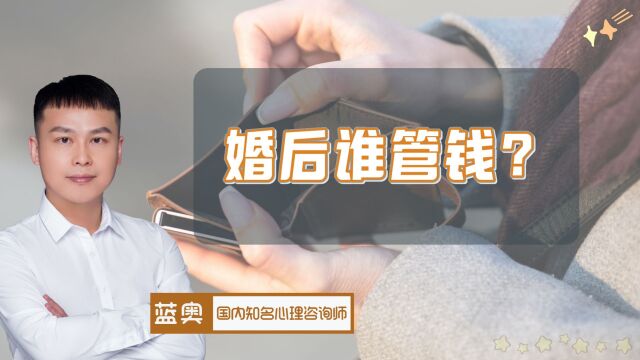 女生婚后是否要财务独立?谁“管钱”合适?两个心理定位决定