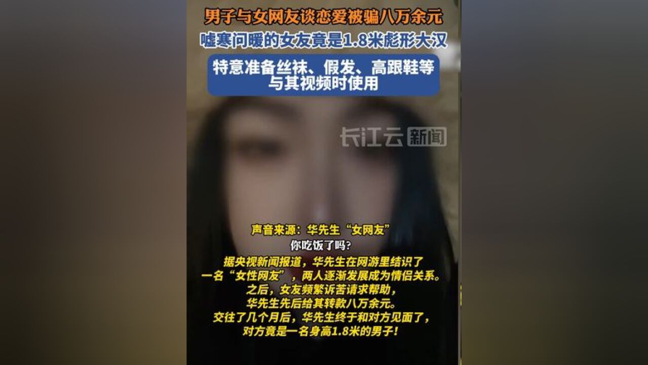 男子与女网友谈恋爱被骗八万余元,女友竟是1.8米彪形大汉