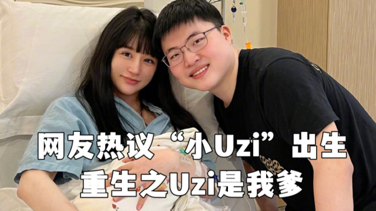 网友热议“小Uzi”出生:重生之Uzi是我爹