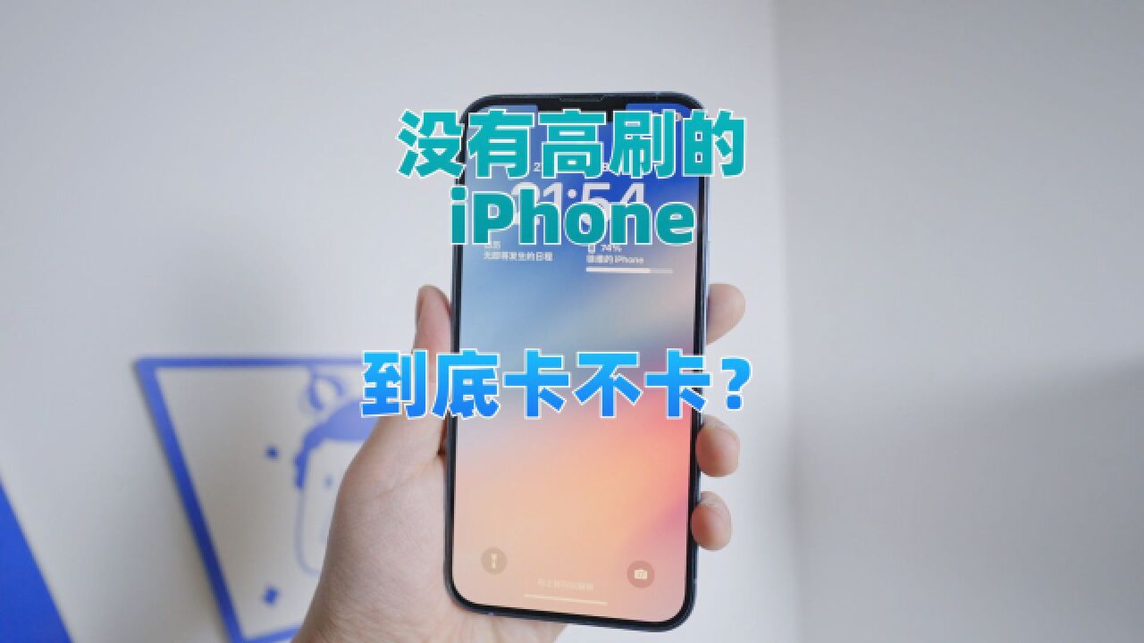 iPhone14Plus没有高刷到底卡不卡?