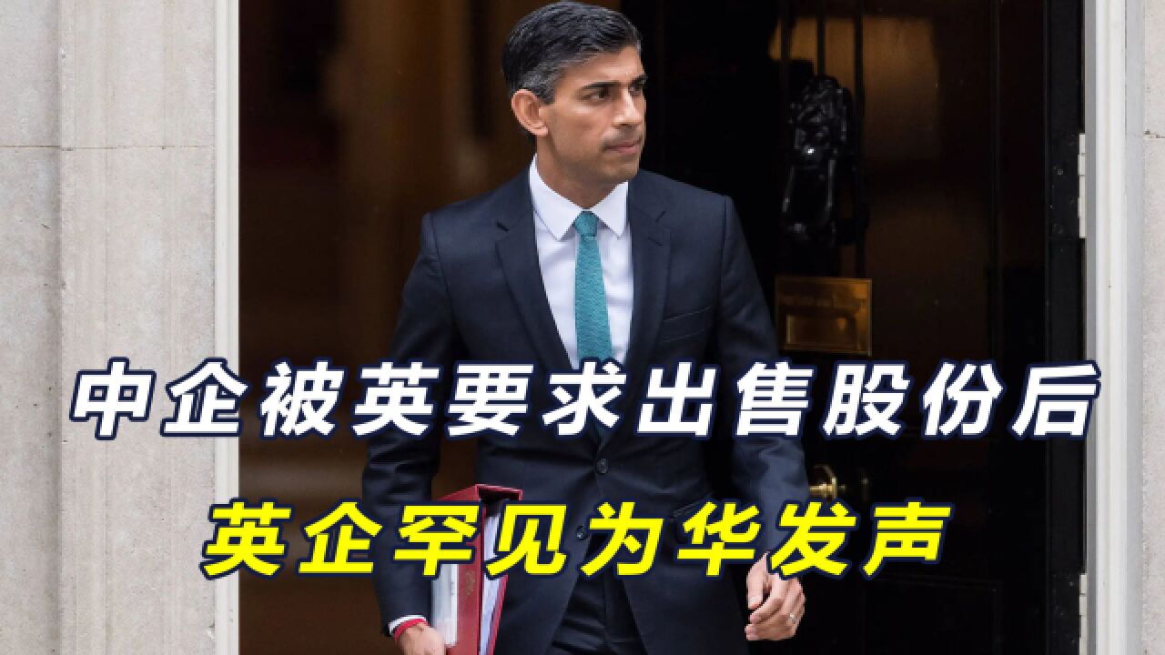 英国强制中企出售股份后,英企为华发声:政府应立即停止耻辱决定