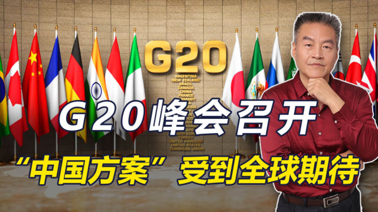 G20峰会正式召开,“中国方案”为何受到全球期待?