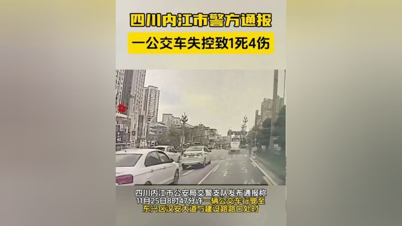 四川内江市警方通报:一公交车失控致1死4伤