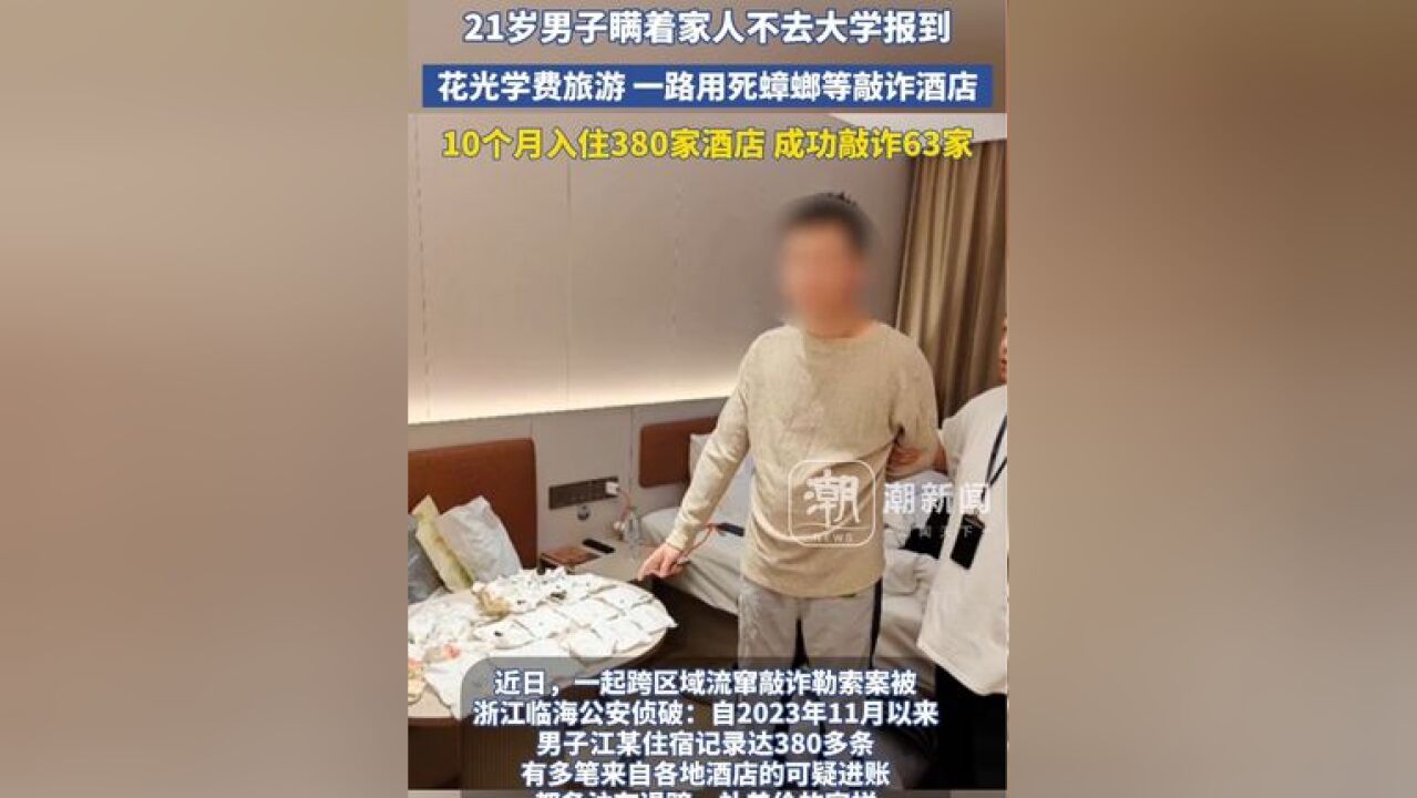 21岁男子瞒着家人不去大学报到,花光学费旅游 一路用死蟑螂等敲诈酒店 10个月住380家酒店,成功敲诈63家