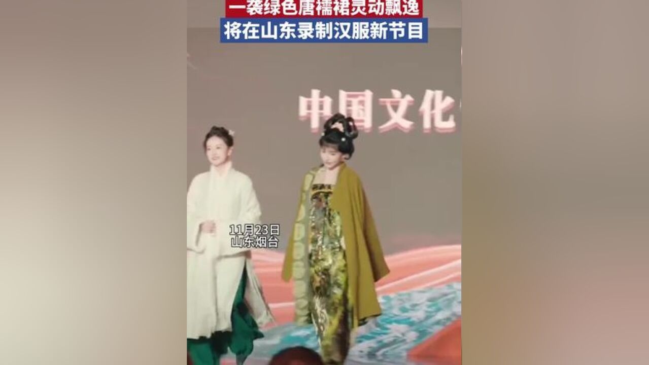 #李子柒 现身中国汉服之夜,一袭绿色唐襦裙灵动飘逸,将在山东录制汉服新节目.