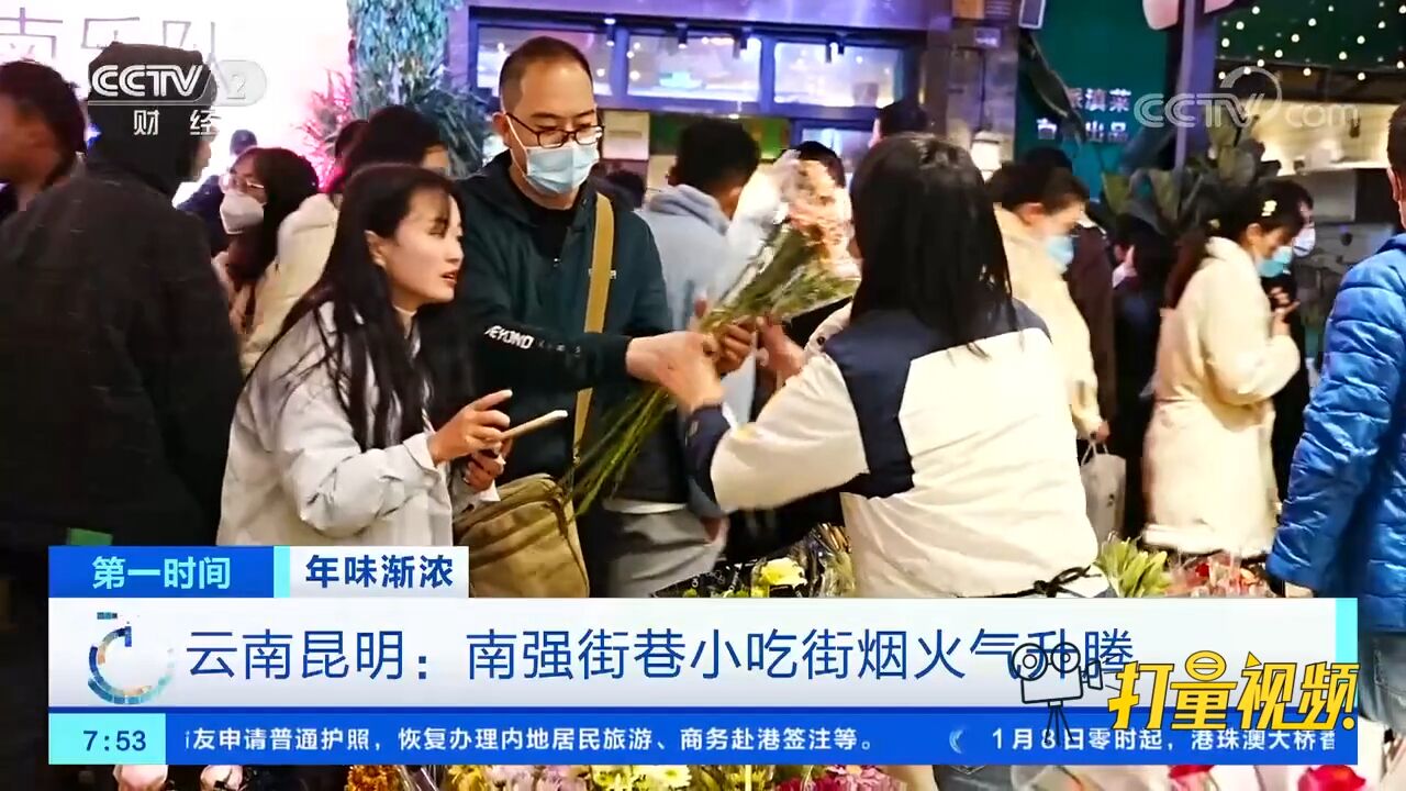 云南昆明:南强街巷小吃街烟火气升腾