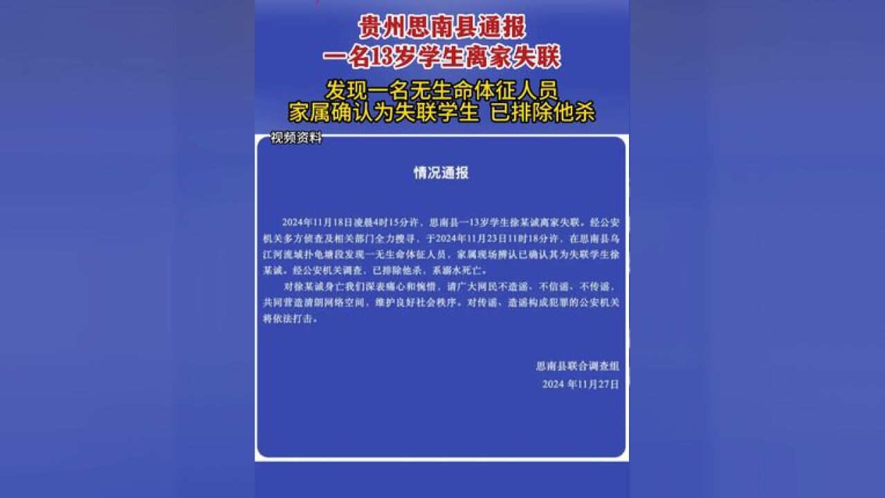 11月27日,贵州思南县通报一名13岁学生离家失联:发现一名无生命体征人员,家属现场辨认已确认其为失联学生徐某诚