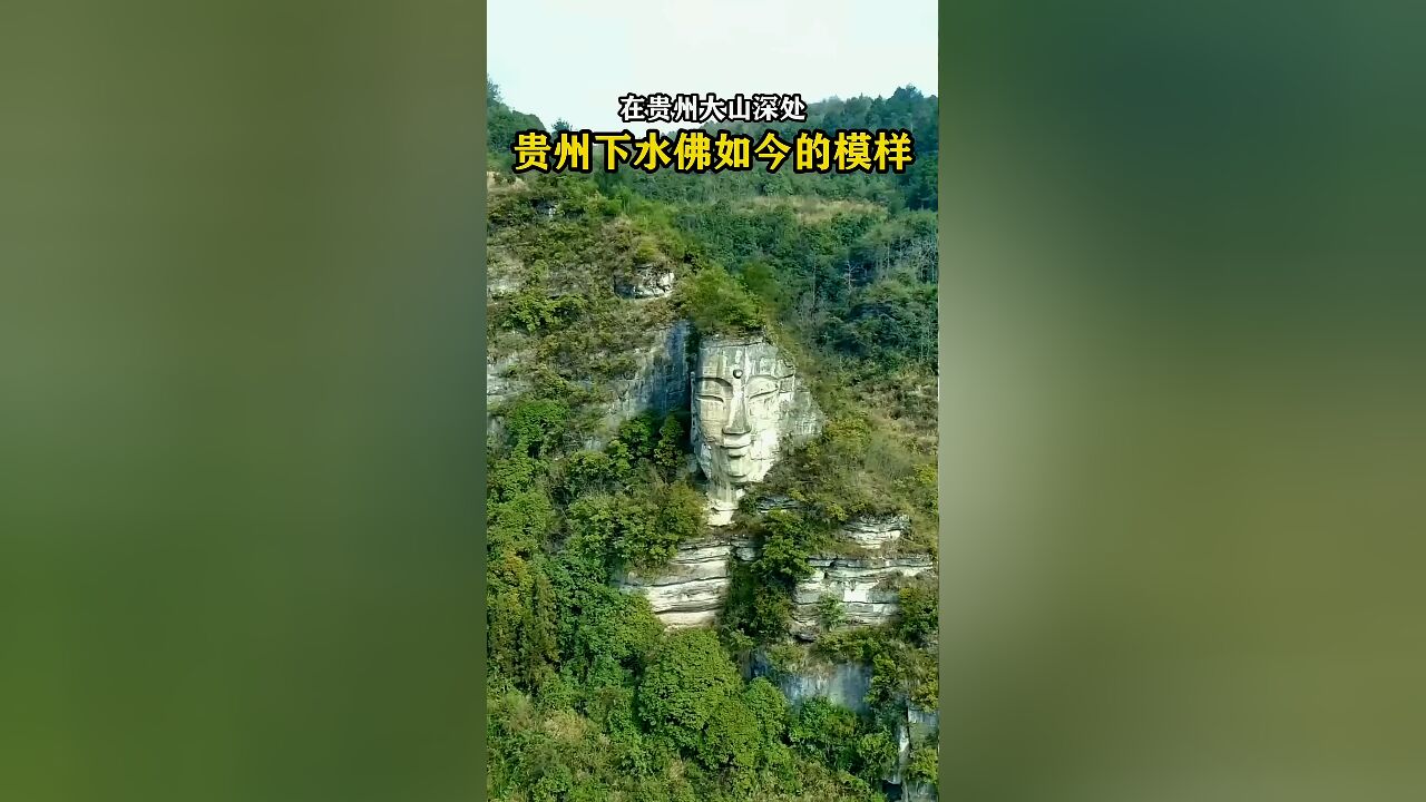 贵州大山发现一尊山体大佛,头部高达18米