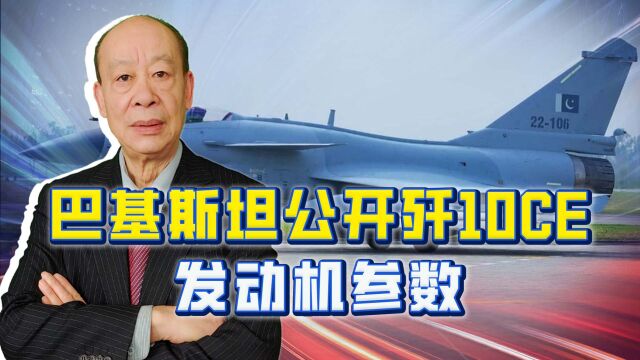 巴铁公布歼10C参数,涡扇10推力非常令人意外,“心脏病”治愈