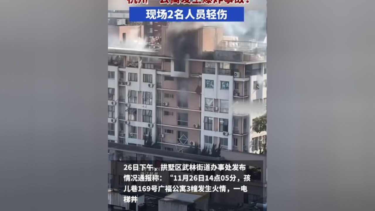 杭州一公寓发生爆炸事故!