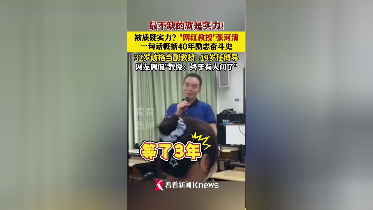 被质疑实力?“网红教授”张河清一句话“回怼”