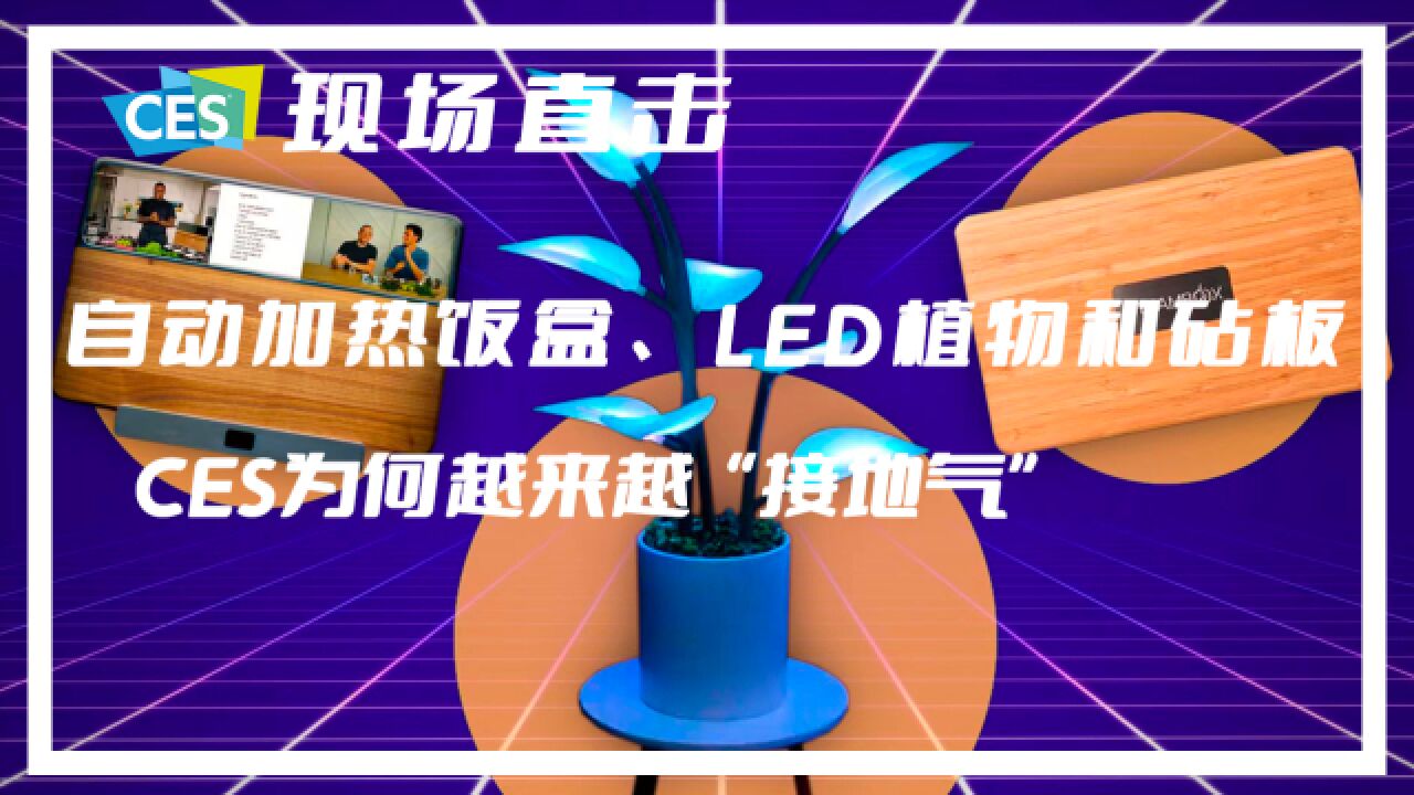 CES 现场直击|今年突破性技术产品减少?美国媒体:科技初创公司缺乏风投资金