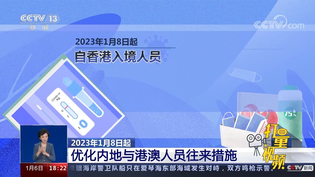 2023年1月8日起,优化内地与港澳人员往来措施