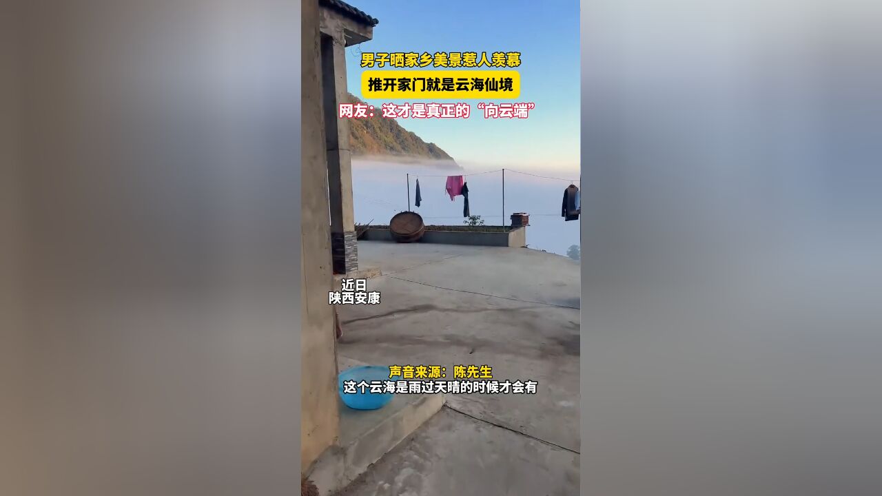 男子晒家乡美景惹人羡慕:推开家门就是云海仙境