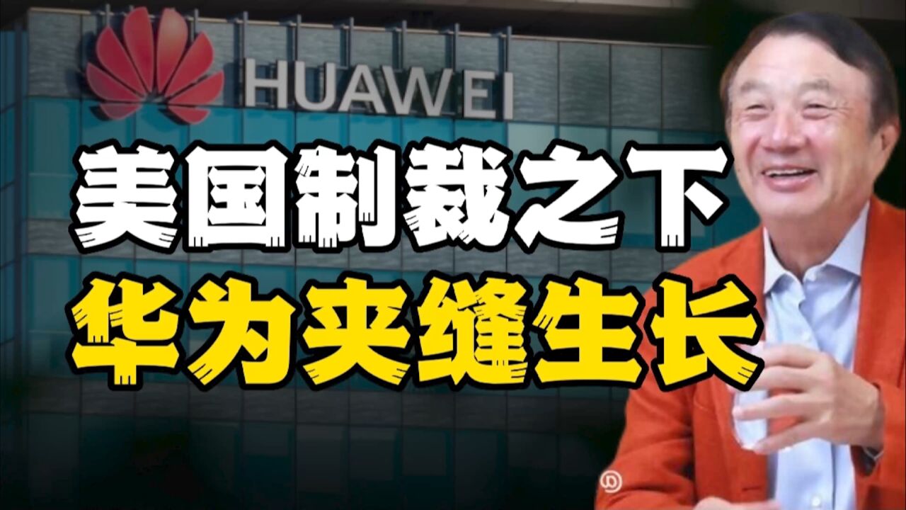 美国制裁下,华为夹缝生长年收入高达6369亿,董事长发表新春致辞