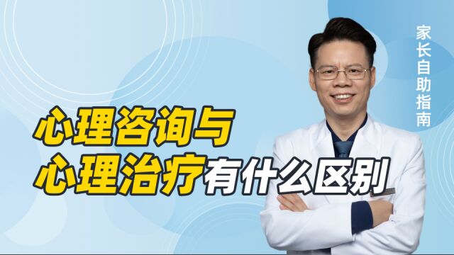 心理咨询与心理治疗有什么区别?父母不懂这些容易走弯路