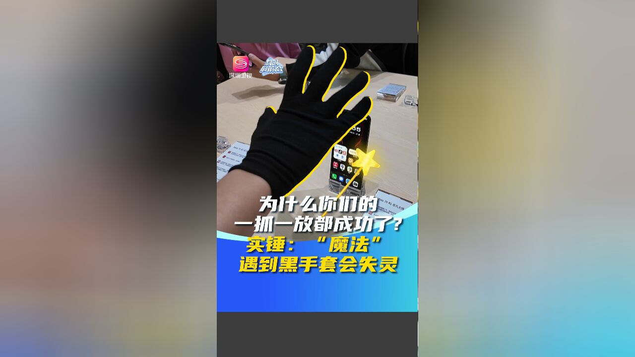 为什么你们的一抓一放都成功了? 实锤:“魔法”遇到黑手套会失灵