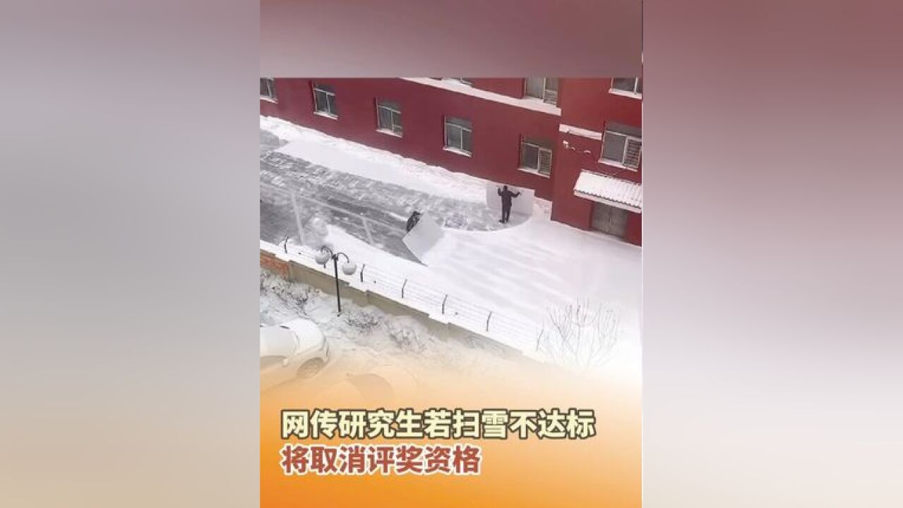 网传研究生若扫雪不达标,将取消评奖资格,11月26日,学校回应:情况属实,不解释