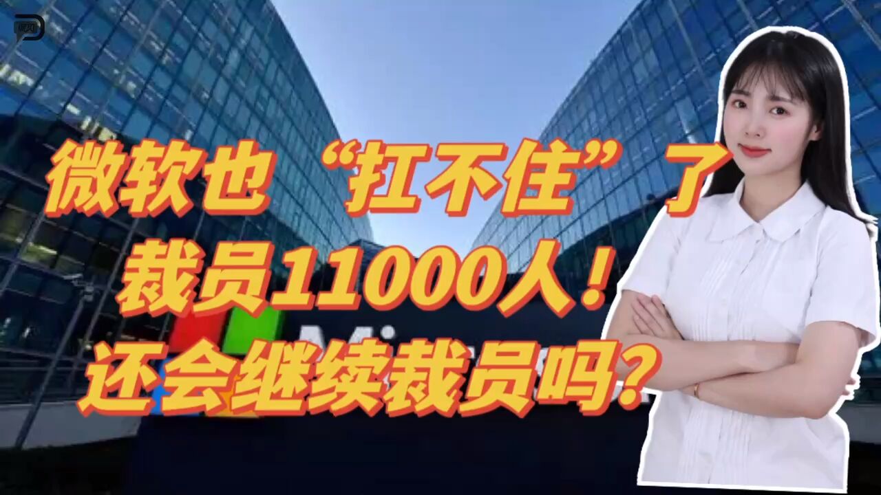 微软也“扛不住”了,裁员11000人!还会继续裁员吗?