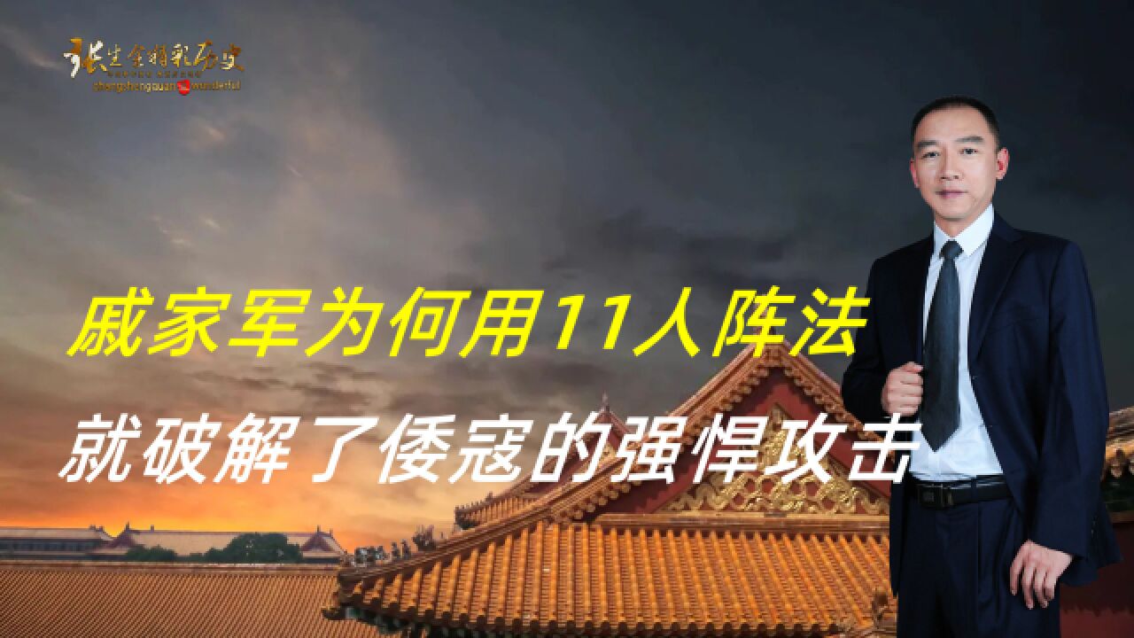 戚家军的鸳鸯阵是一种什么阵法?为何只11人,倭寇就无力抵抗