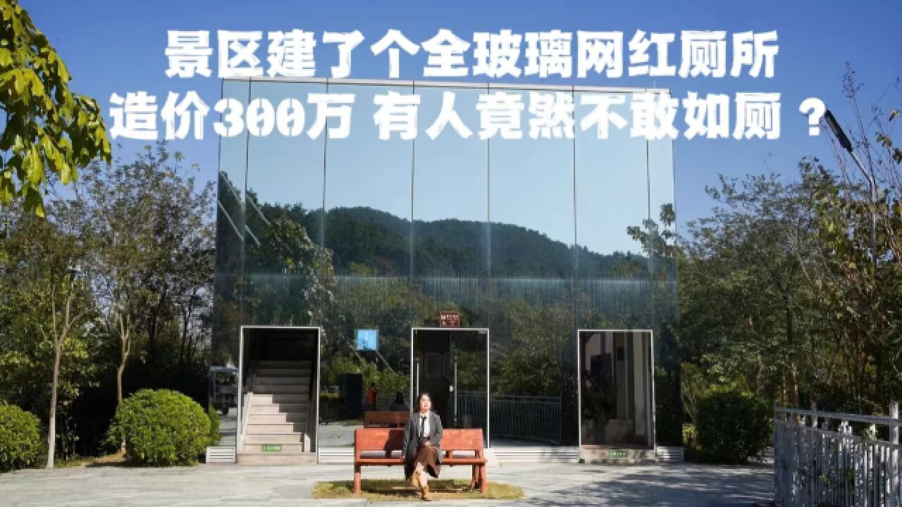 广东揭阳大山里有座玻璃网红厕所,造价300万,有人竟然不敢如厕?