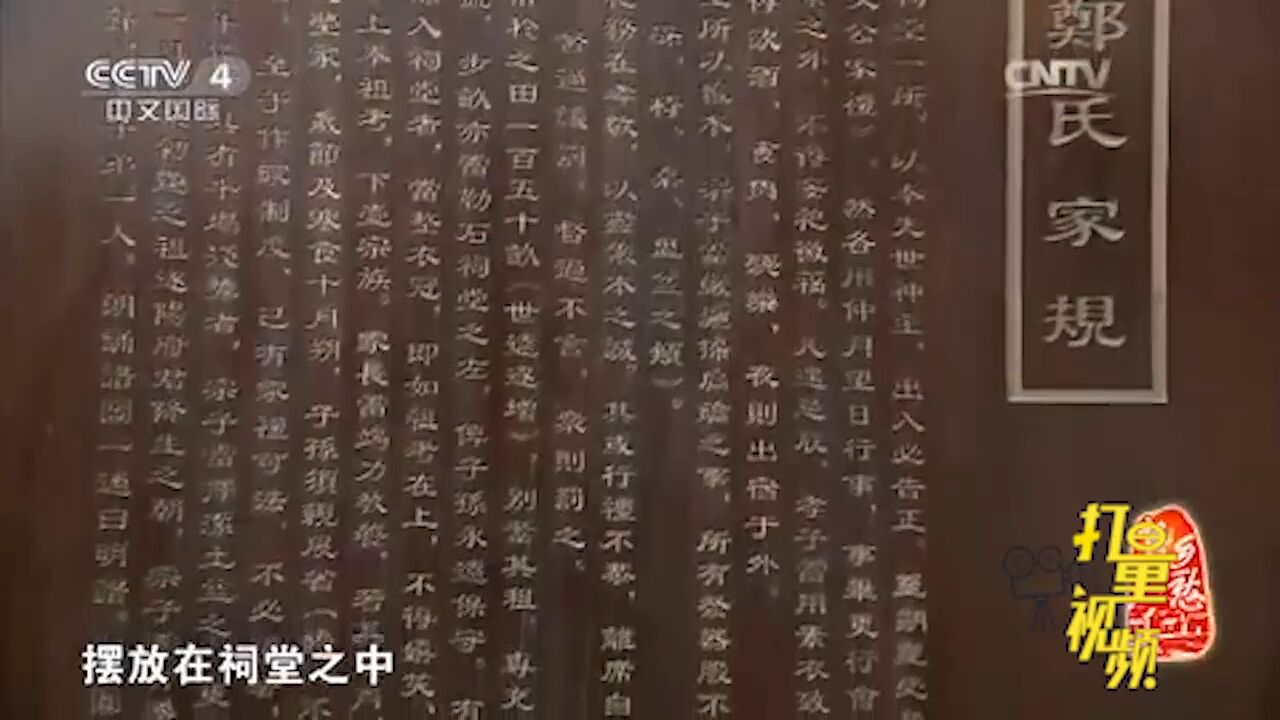 东明村人将郑氏家规逐条镌刻于碑匾之上,希望子孙铭记于心