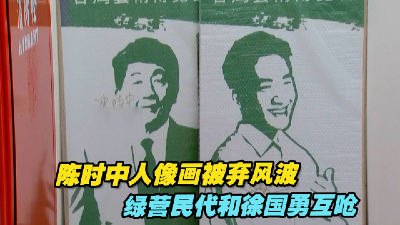 民进党内讧没完!陈时中人像画被弃风波,绿营民代和徐国勇互呛