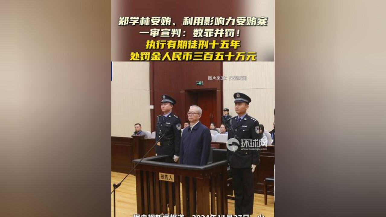 郑学林受贿、利用影响力受贿案一审宣判:数罪并罚!执行有期徒刑十五年,并处罚金人民币三百五十万元