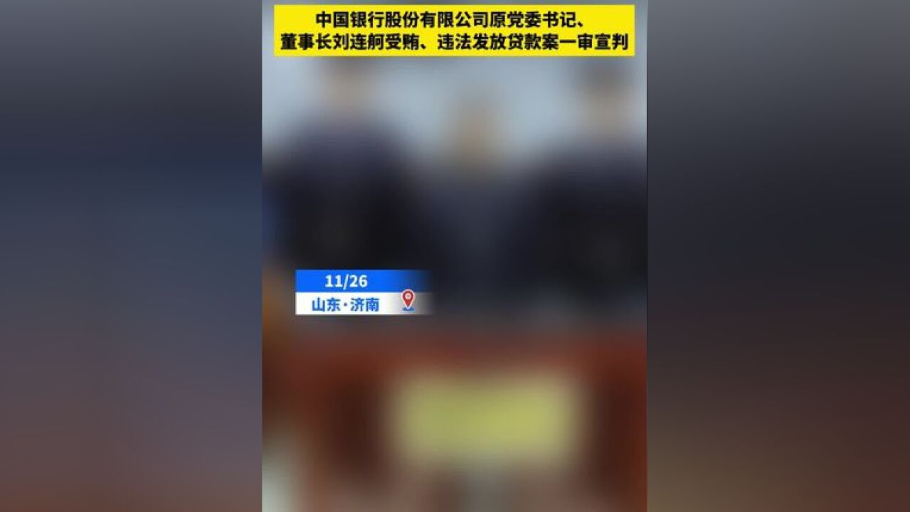 判处死刑!中国银行股份有限公司原党委书记、董事长刘连舸 中国银行股份有限公司原党委书记、董事长刘连舸受贿、违法发放贷款案一审宣判