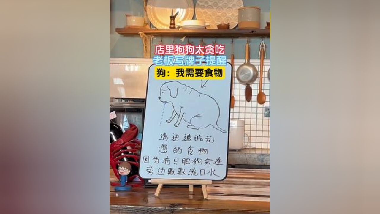 店里狗狗太贪吃,老板写牌子提醒,狗:我需要食物