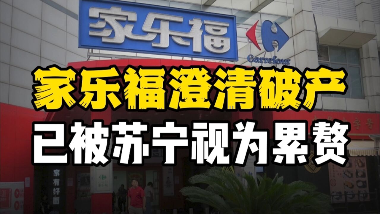 家乐福澄清破产,但难改购物卡消费受限事实,苏宁很难再给它未来