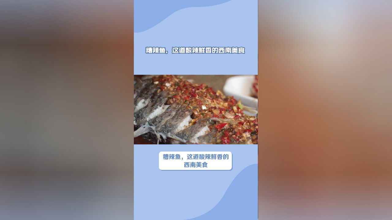 糟辣鱼:鱼肉与糟辣椒的完美结合,酸辣可口