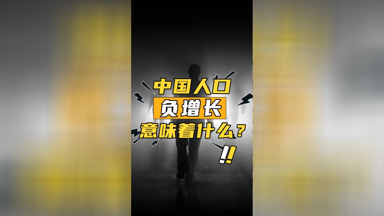 中国人口近61年来首次负增长,这究竟意味着什么?