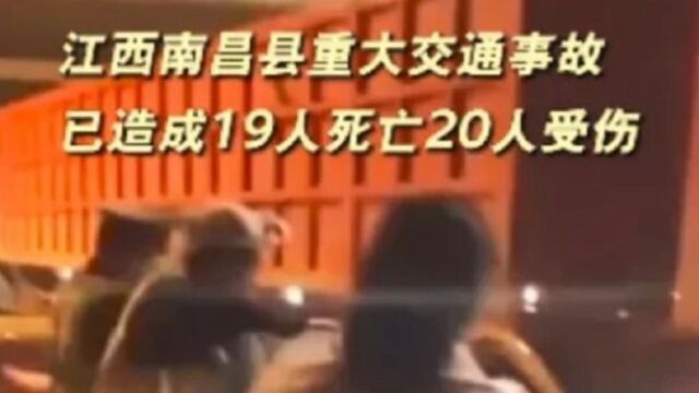 南昌重大交通事故致19死20伤,现场视频曝光,亲历者还原惊魂一幕