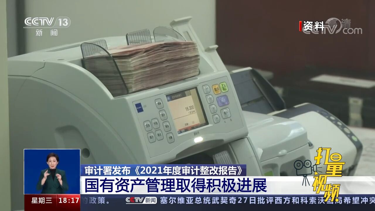 关注!审计署发布《2021年度审计整改报告》