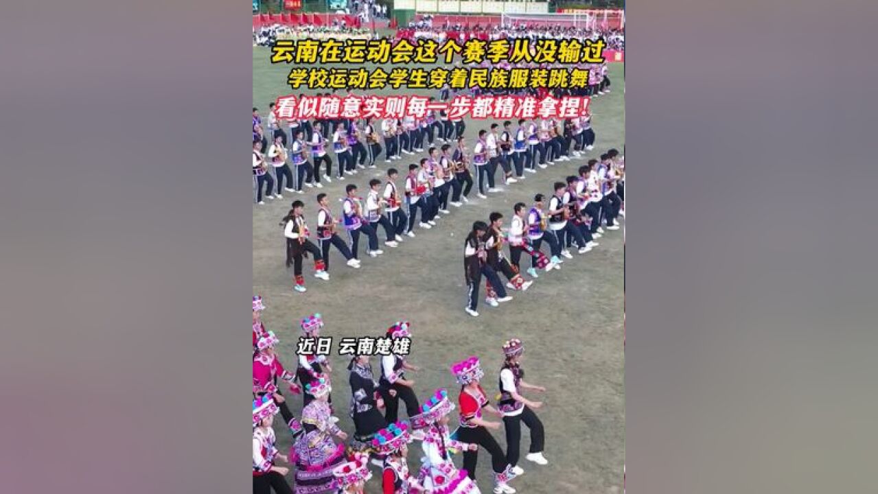 云南在运动会这个赛季从没输过!学校运动会学生穿着民族服装跳舞~看似随意实则每一步都精准拿捏!