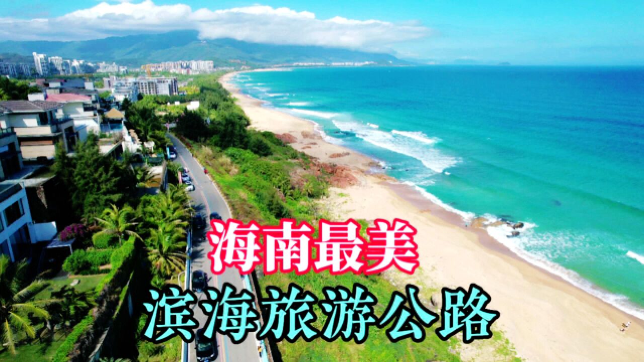 自驾海南陵水最美滨海公路,面朝大海春暖花开,90%游客不知道来